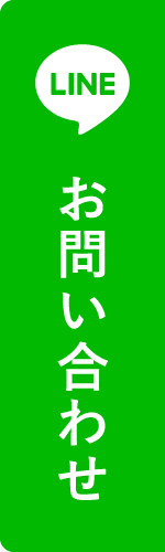 LINEでのお問い合わせ