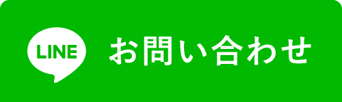 LINEでのお問い合わせ